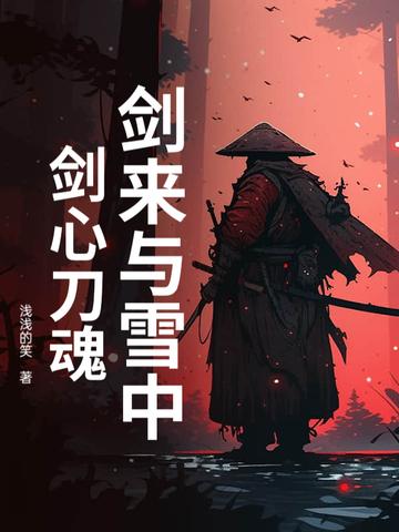 剑来雪中id