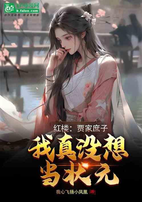 我真没想当状元免费阅读