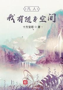 凡人我有随身空间的推荐理由