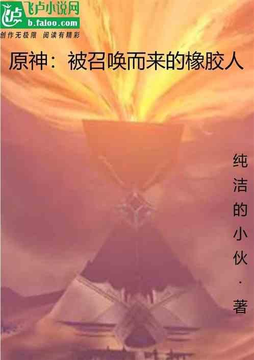 原神被召唤而来的橡胶人