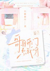 哥哥开门系我呀白桃渡川免费阅读