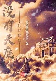 没有天庭后的修仙世界