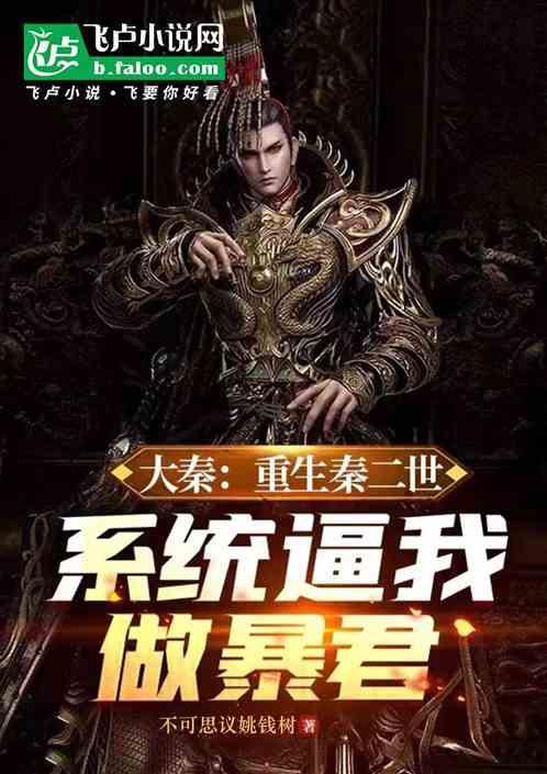 重生大秦之我是秦二世赢高