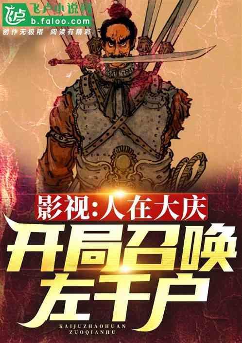 影视大庆开局召唤不良帅