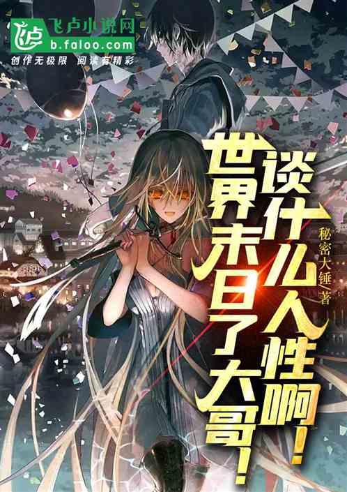 讲讲世界末日