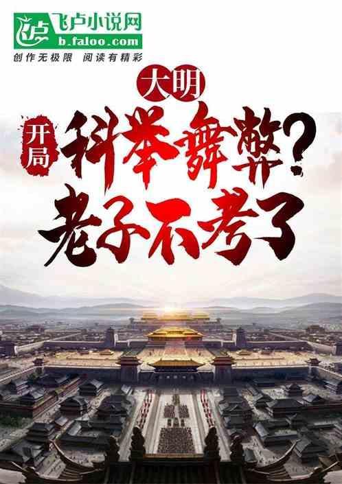 大明开局科举舞弊老子不考了