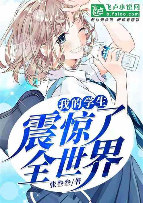我的学生震惊了全世界漫画