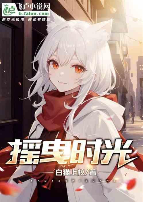摇曳时光是什么意思