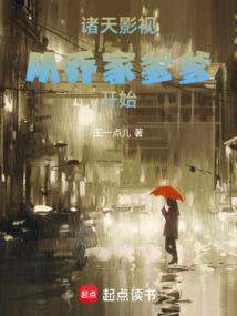 诸天影视从乔家爹爹开始天使
