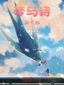 梦与诗读后感