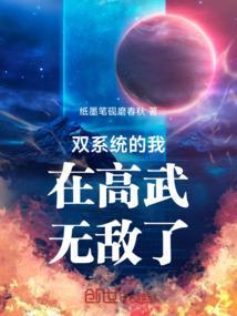 高武之开局双系统