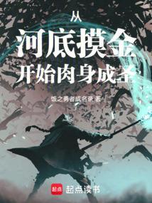 从河底摸金开始肉身成圣顶点