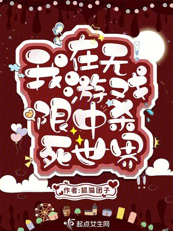 我在无限游戏里