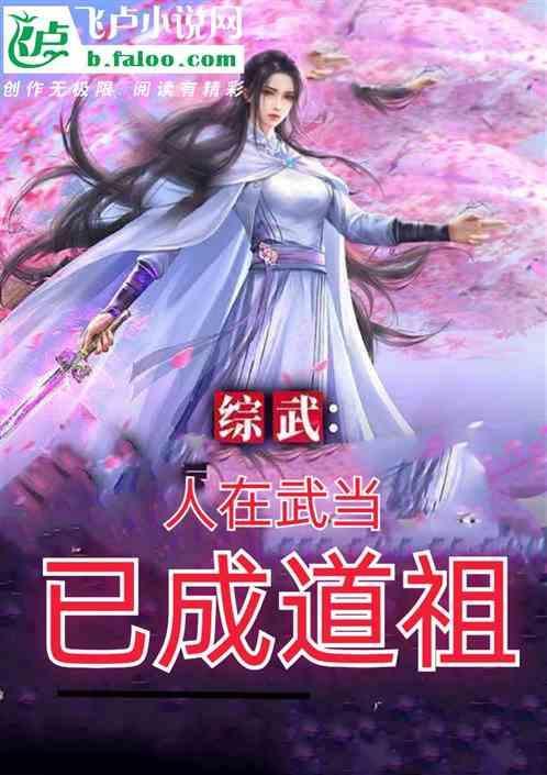 综武人在武当已成道祖