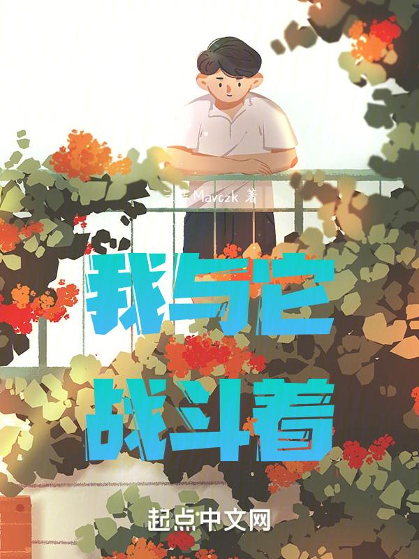 我与什么的战争作文500字