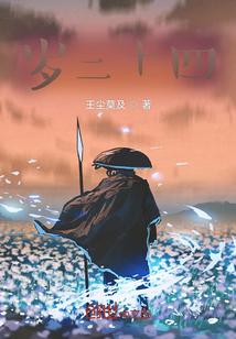 廿四岁是多少岁