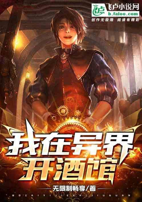 我在异界开酒馆笔趣阁