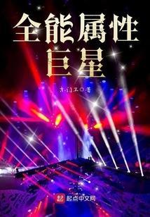 全能巨星奶爸百度百科
