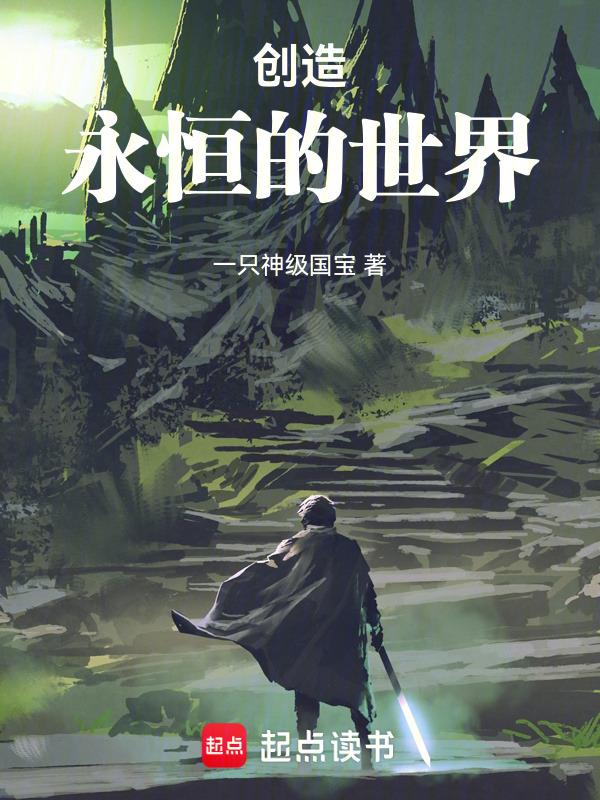 创世纪之永恒国度