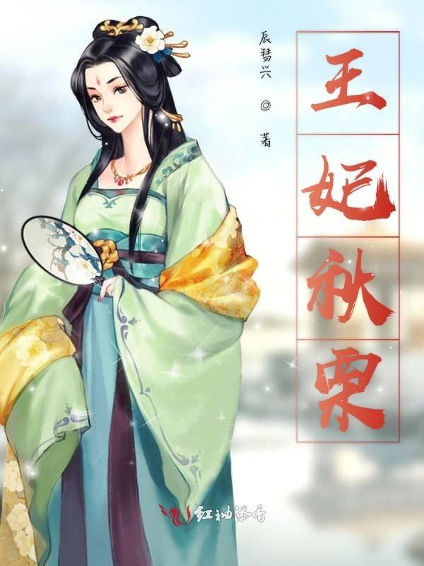 王妃 楚秋txt
