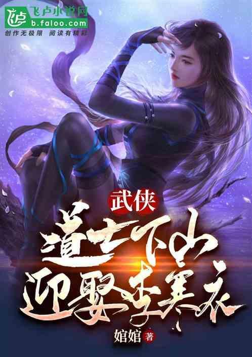道士下山后娶妻的