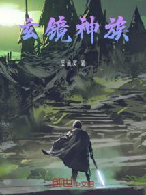 玄镜是哪个动漫