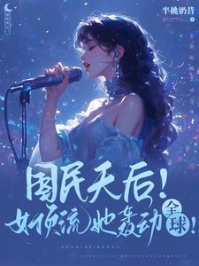 顶级天后爆款歌曲她全包了半桃奶昔