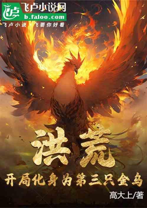 洪荒开局成为金鳌