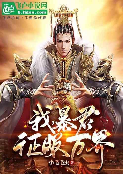 我暴君征服万界