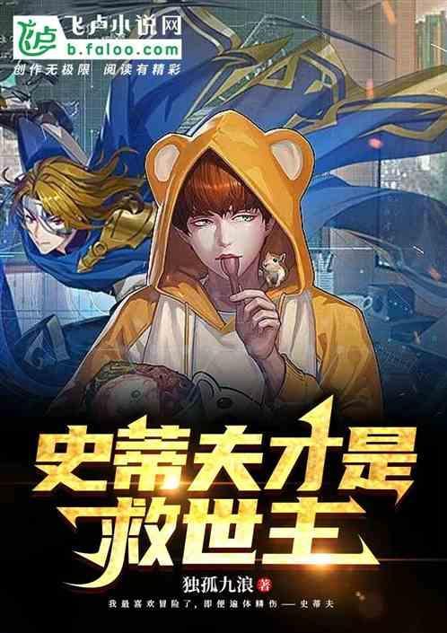 史蒂夫的真面目