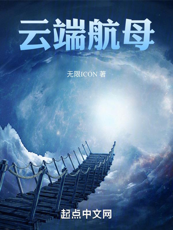 云端航母在哪里
