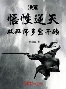 洪荒悟性逆天从拜师多宝开始