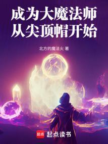 开局成为魔法师