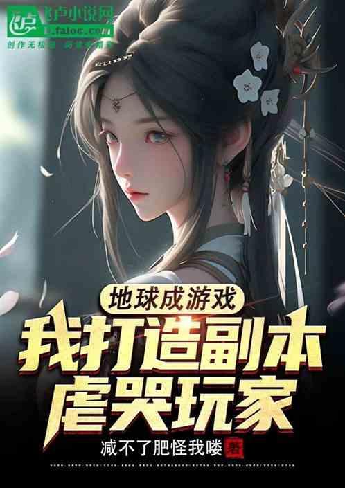 地球变为游戏的