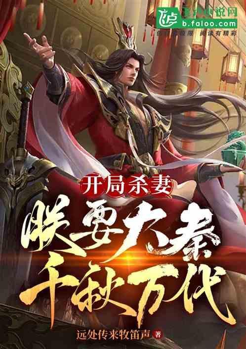 大秦开局杀了秦二世爱看书吧