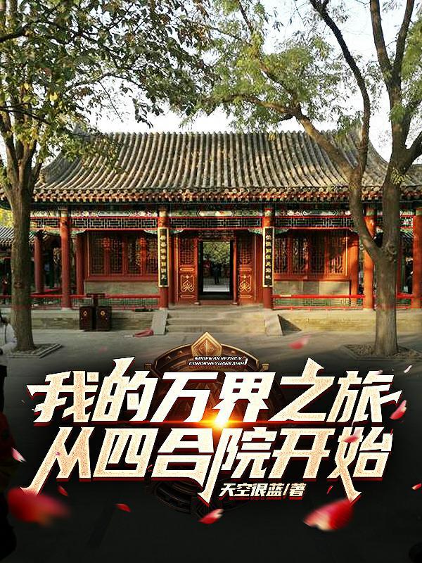 诸天从四合院启航