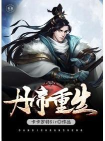 丹帝重生下部