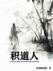 积道人全文阅读