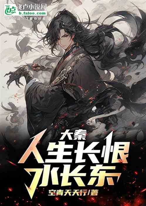 人生长恨水长东by