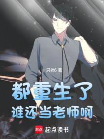都重生了谁还当老师啊笔趣阁