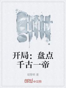 开局盘点千古一帝意难平
