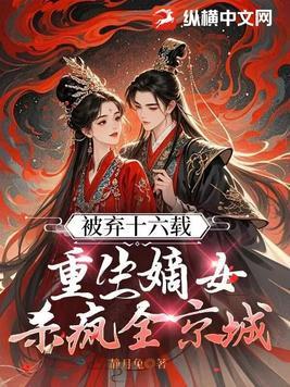 重生嫡女被皇上册封为公主