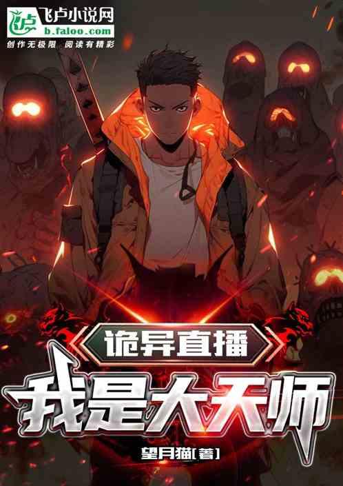 直播诡事免费阅读