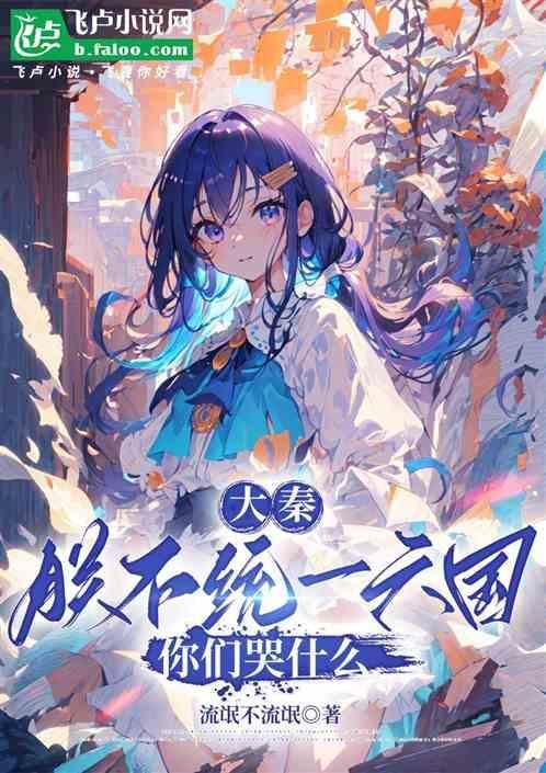 你们哭什么