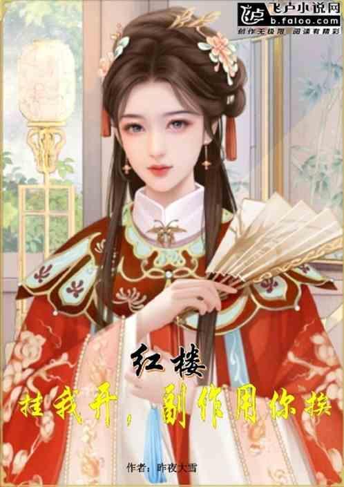 红楼我的开挂人生无防盗
