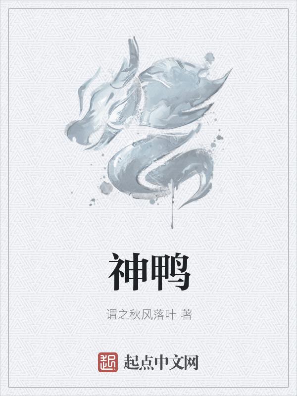 神鸭特工中文版