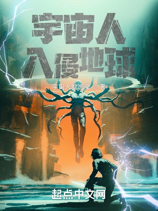 宇宙人来袭