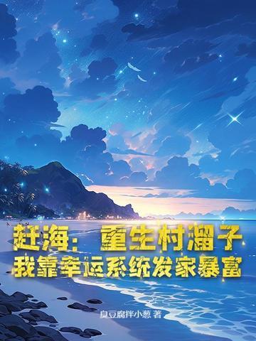 重生赶海直播
