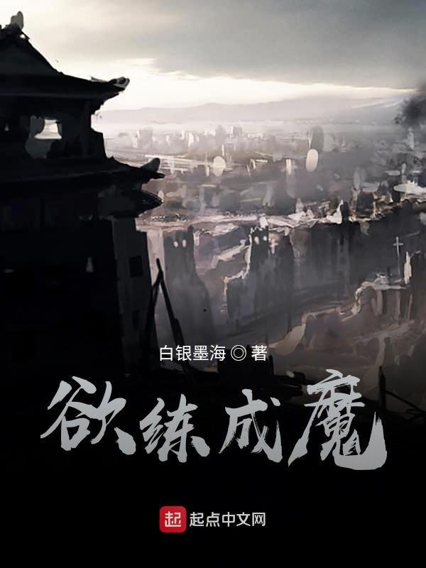 欲练魔帝