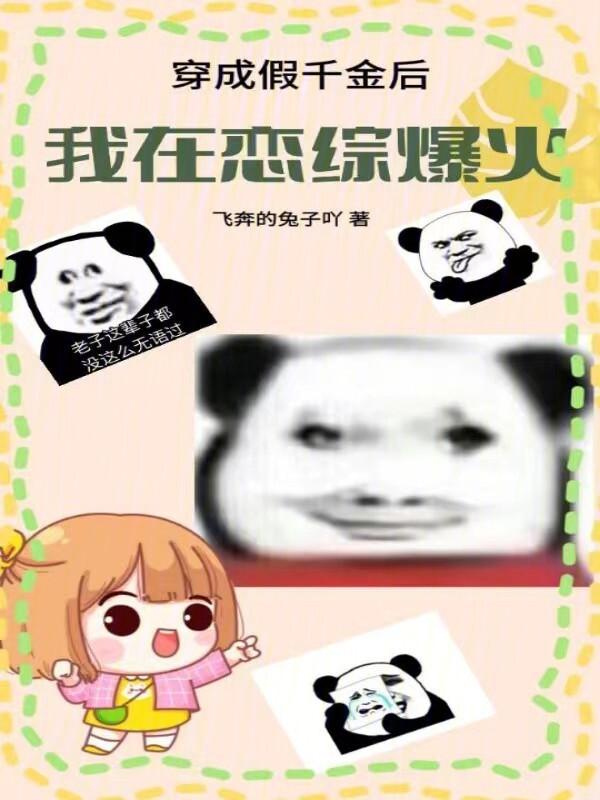 穿成假千金之后我炸了自己的鱼塘
